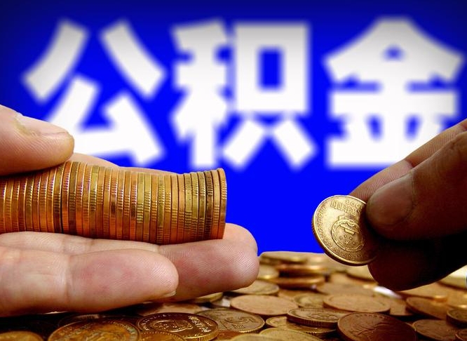 宁德公积金的取方式（公积金提取指南）